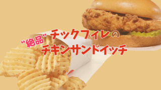 チックフィレ【Chick-fil-A】のメインメニューを徹底解説