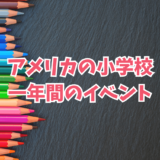 アメリカの小学校でのユニークな行事：日本とは異なる文化の魅力