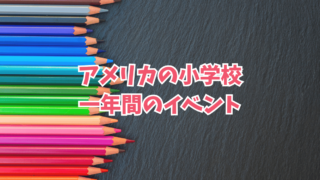 アメリカの小学校でのユニークな行事：日本とは異なる文化の魅力