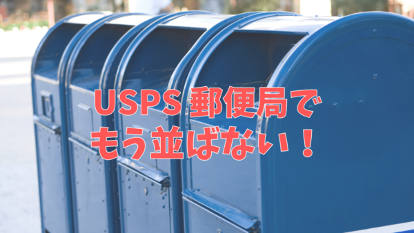 USPS アメリカの郵便局で並ばない方法、知ってる？