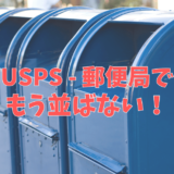 USPS アメリカの郵便局で並ばない方法、知ってる？