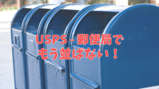 USPS アメリカの郵便局で並ばない方法、知ってる？