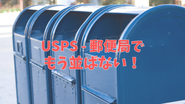 USPS アメリカの郵便局で並ばない方法、知ってる？