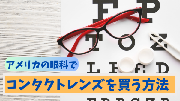 アメリカの眼科で初めてコンタクトレンズを購入する人のための【完全ガイド】