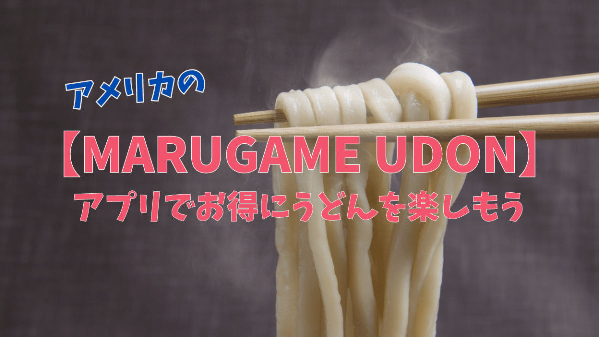 アメリカ在住者必見！丸亀製麺（丸亀うどん）アプリでお得にうどんを楽しむ方法