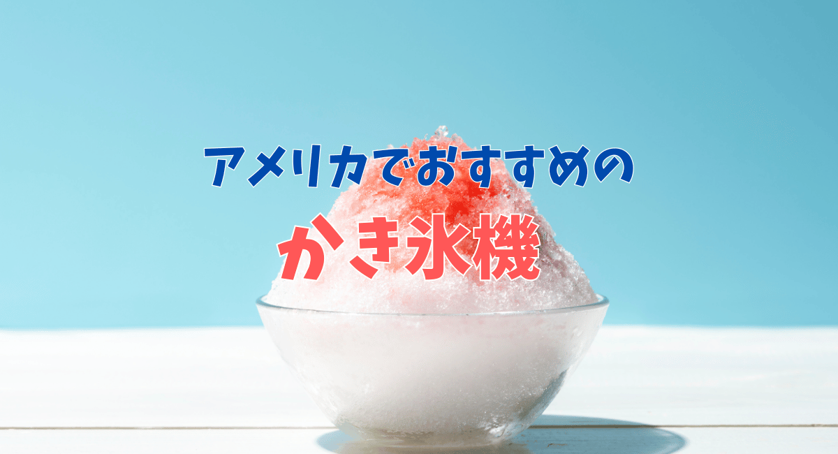アメリカでも、夏はかき氷でしょう！