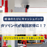 アメリカでガソリン代を入れて、節約できる！？お得なアプリの紹介