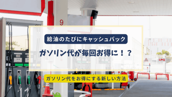 アメリカでガソリン代を入れて、節約できる！？お得なアプリの紹介