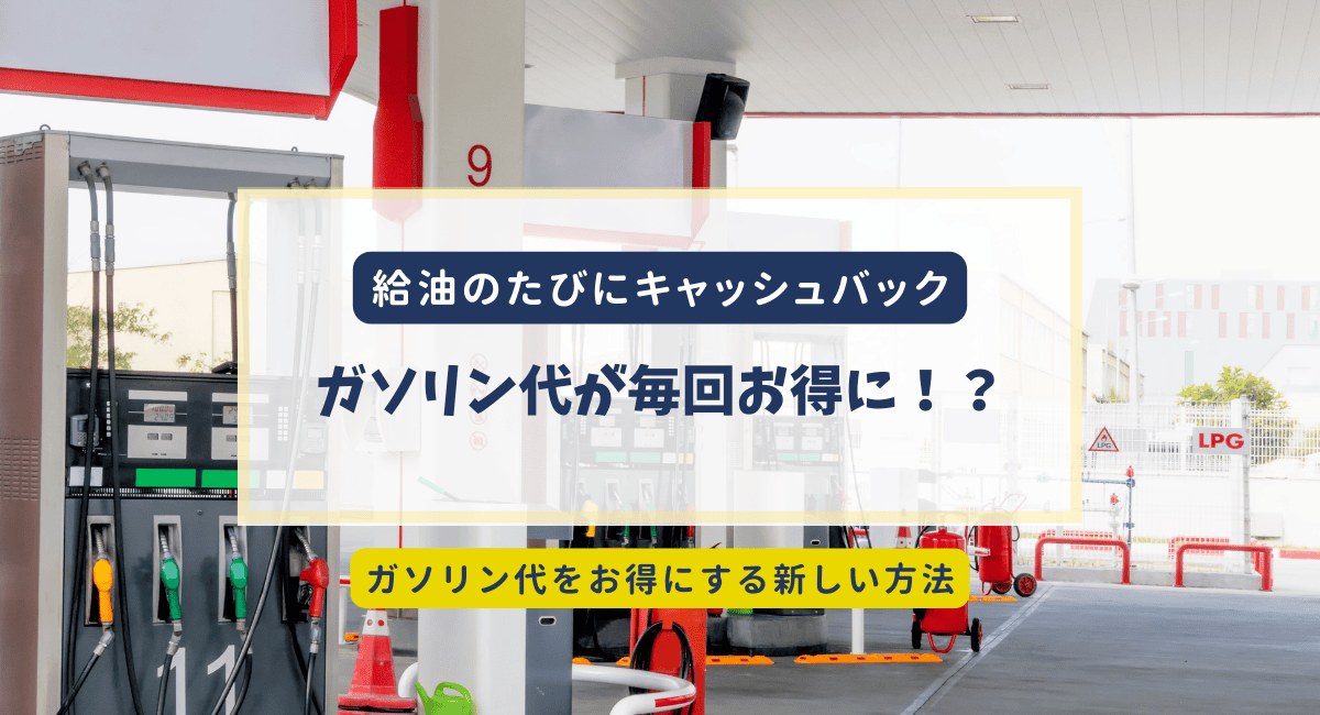 アメリカでガソリン代を入れて、節約できる！？お得なアプリの紹介