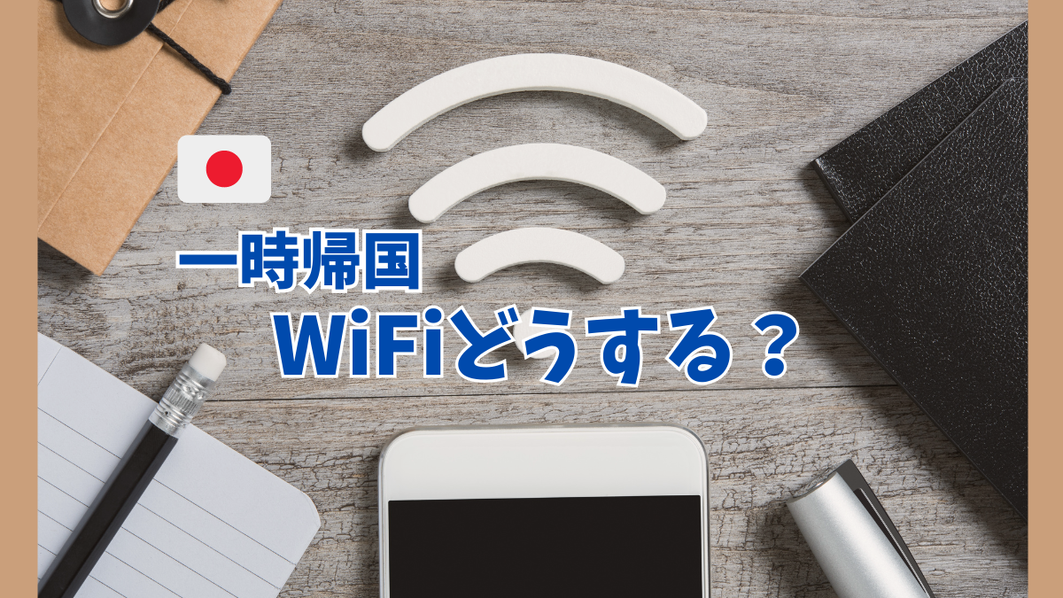 一時帰国におすすめのWiFiレンタル【Wifiレンタルどっとこむ】