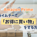 アメリカ在住の方必見！アマゾンプライムデーで最大限にお得に買い物する方法とは？