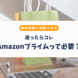 Amazonプライムは必要？メリット・不要な人・Prime Day活用法まとめ