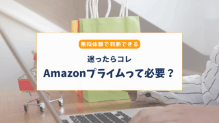 Amazonプライムは必要？メリット・不要な人・Prime Day活用法まとめ