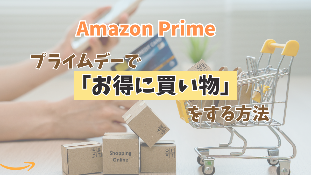 アメリカ在住の方必見！アマゾンプライムデーで最大限にお得に買い物する方法とは？