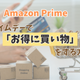 アメリカ在住の方必見！アマゾンプライムデーで最大限にお得に買い物する方法とは？