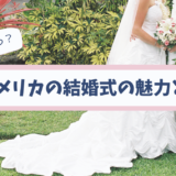 アメリカの結婚式に必要な準備と流れ　日本と違う点は!?