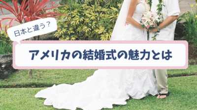 アメリカの結婚式に必要な準備と流れ　日本と違う点は!?