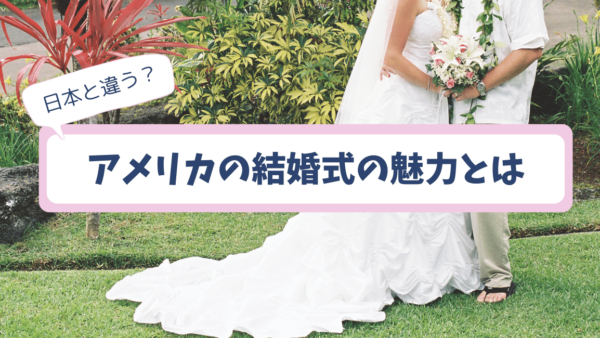 アメリカでの結婚式準備ガイド