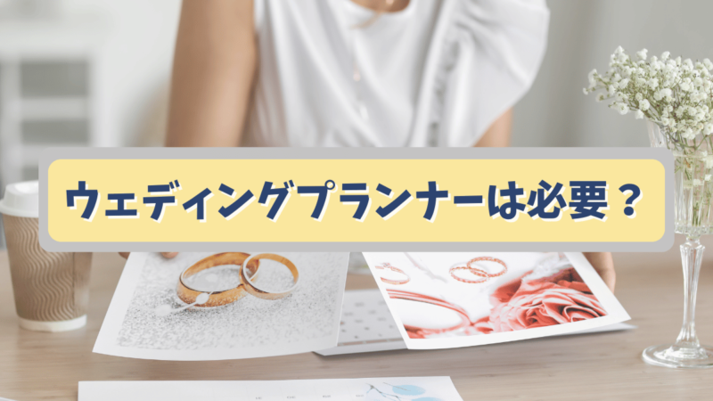 アメリカで結婚式：ウェディングプランナーは必要なの？