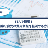 アメリカ生活での賢い節税！FSA(Flexible Spending Account)を使った医療費＆育児費用管理のポイント