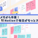 【初心者でも大丈夫】Notionのおすすめの使い方