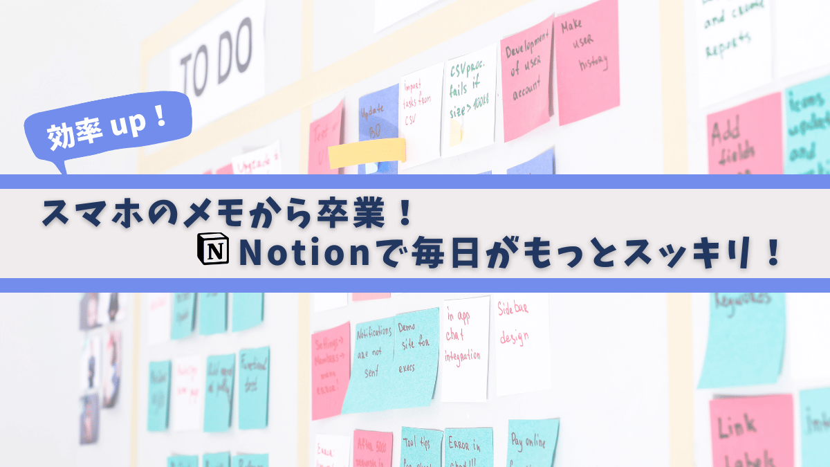 【初心者でも大丈夫】Notionのおすすめの使い方