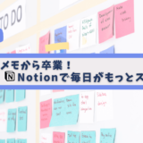 【初心者でも大丈夫】Notionのおすすめの使い方