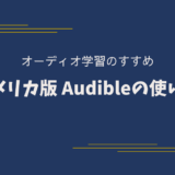 "アメリカ版" Audibleの登録方法