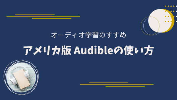 "アメリカ版" Audibleの登録方法