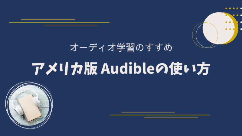 “アメリカ版” Audibleの登録方法