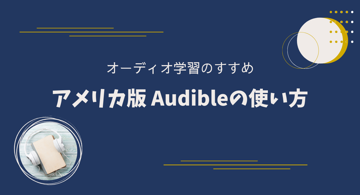 “アメリカ版” Audibleの登録方法