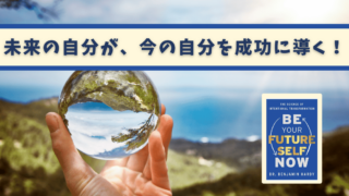 「未来の自分」に導かれる力：『Be Your Future Self Now（10倍速で「未来の自分」になる方法）』で目標を実現する方法