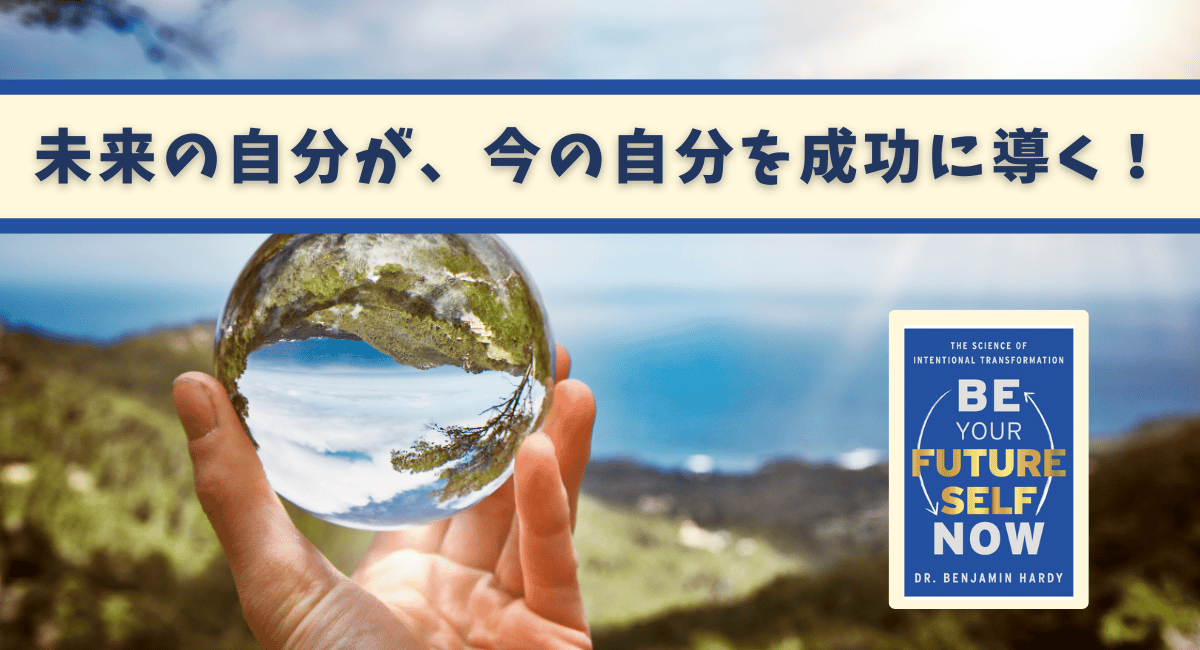 「未来の自分」に導かれる力：『Be Your Future Self Now（10倍速で「未来の自分」になる方法）』で目標を実現する方法