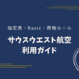 サウスウエスト航空の予約ガイド｜座席指定・Basic運賃・荷物ルールをやさしく解説