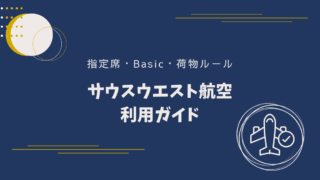 サウスウエスト航空の予約ガイド｜座席指定・Basic運賃・荷物ルールをやさしく解説