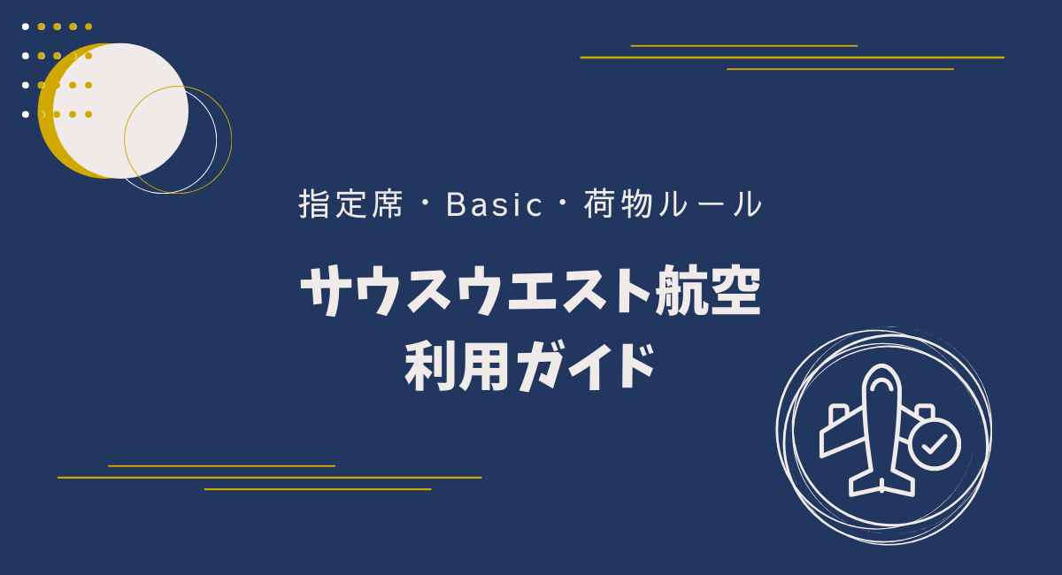 サウスウエスト航空の予約ガイド｜座席指定・Basic運賃・荷物ルールをやさしく解説