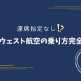 【初めての予約でも安心】サウスウェスト航空利用ガイド