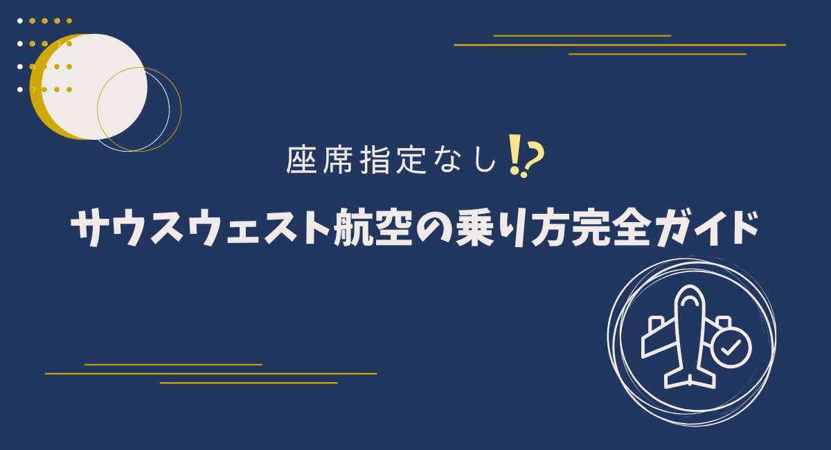 【初めての予約でも安心】サウスウェスト航空利用ガイド