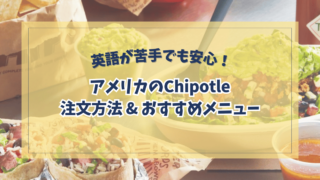 【チポトレ】注文方法｜英語が苦手でもOK
