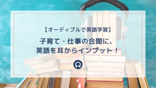 【英語耳を育てたいあなたへ】アメリカ生活のスキマ時間にAudibleが大活躍！