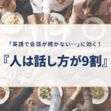 英語の会話が続かない人へ。Audibleで聴いた『人は話し方が9割』が教えてくれた、英会話のコツ