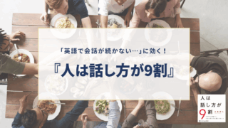 英語の会話が続かない人へ。Audibleで聴いた『人は話し方が9割』が教えてくれた、英会話のコツ