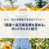 他人の目が気になるあなたへ～メル・ロビンズのポッドキャストから学ぶ、他人の評価から自由になる方法～