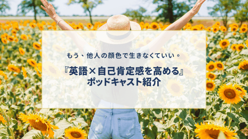 他人の目が気になるあなたへ～メル・ロビンズのポッドキャストから学ぶ、他人の評価から自由になる方法～