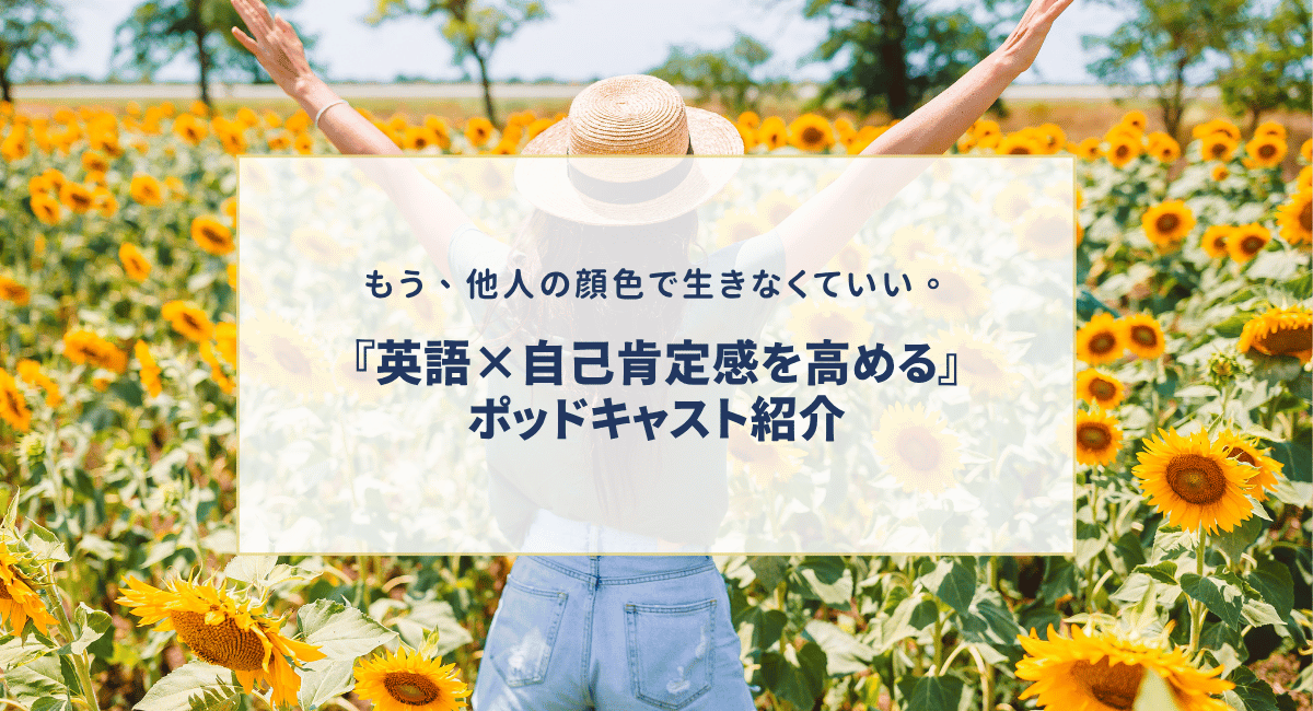 他人の目が気になるあなたへ～メル・ロビンズのポッドキャストから学ぶ、他人の評価から自由になる方法～