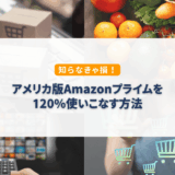 アメリカのAmazonプライム特典まとめ｜無料体験や会員限定セールを最大限活用する方法