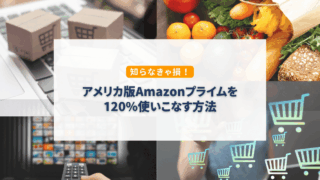 アメリカのAmazonプライム特典まとめ｜無料体験や会員限定セールを最大限活用する方法