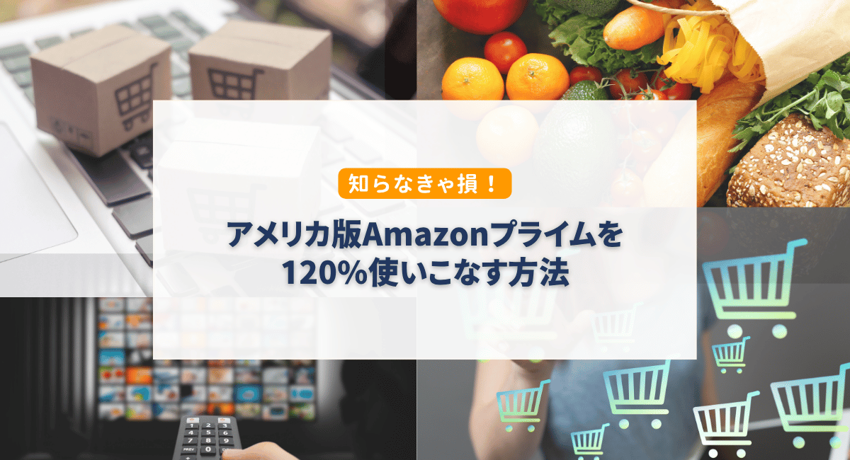 アメリカのAmazonプライム特典まとめ｜無料体験や会員限定セールを最大限活用する方法