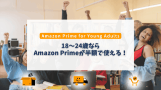 18〜24歳限定！Amazon Prime for Young Adultsの特典とは？