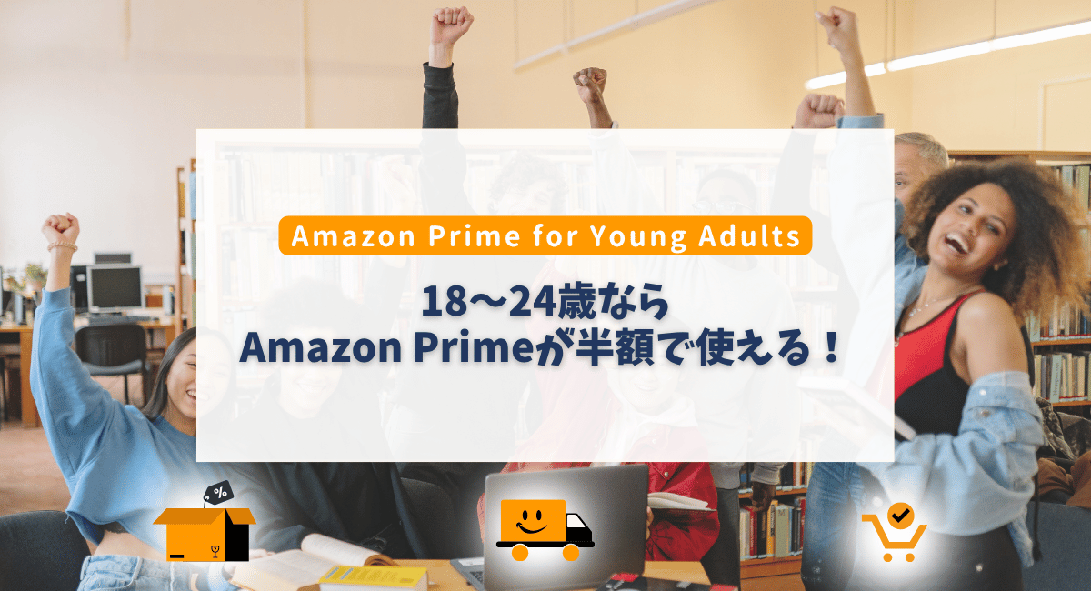18〜24歳限定！Amazon Prime for Young Adultsの特典とは？